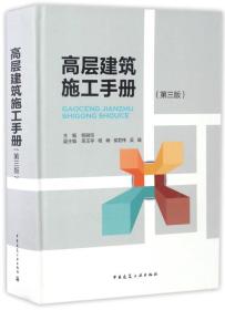 高层建筑施工手册（第3版）
