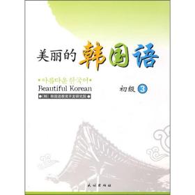 正版 美丽的韩国语（初级3）9787105082285