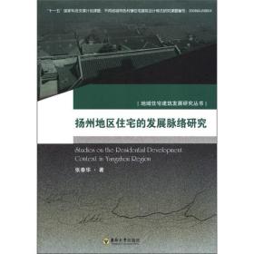 扬州地区住宅的发展脉络研究/地域住宅建筑发展研究丛书