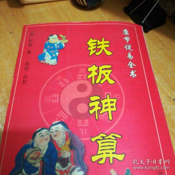 孔网搜索:铁板神算