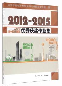 2012～2015大学生城市设计课程优秀获奖作业集中国建筑工业出