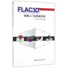 FLAC3D快速入门及简单实例