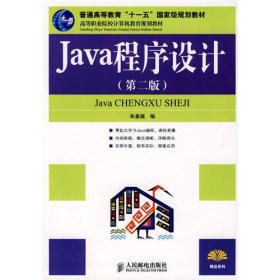 Java程序设计 [朱喜福著]