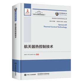 国之重器出版工程 航天器热控制技术