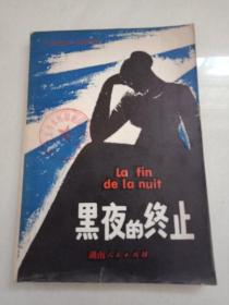 黑夜的終止