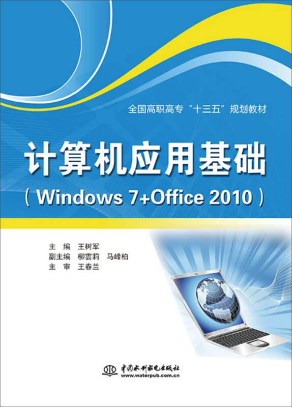 计算机应用基础（Windows 7+Office 2010）（全国高职高专“十三五”规划教材）