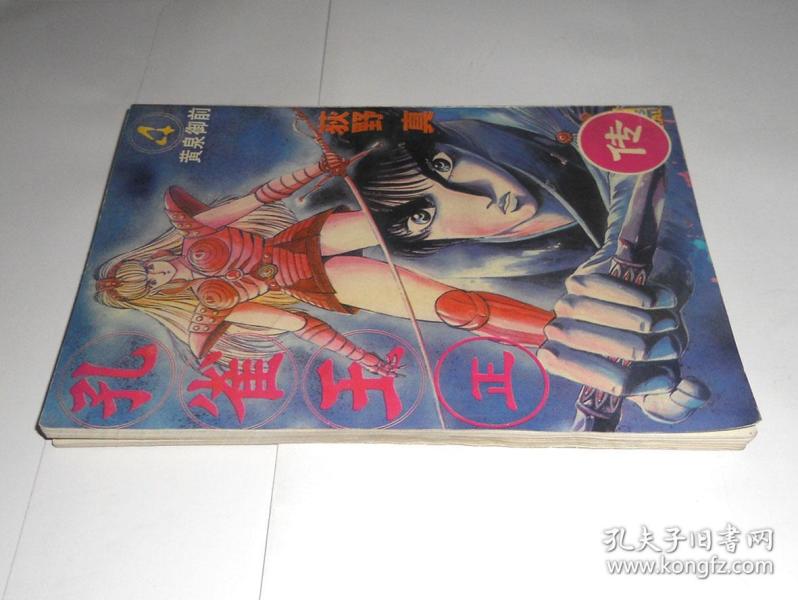 孔雀王正传【4】