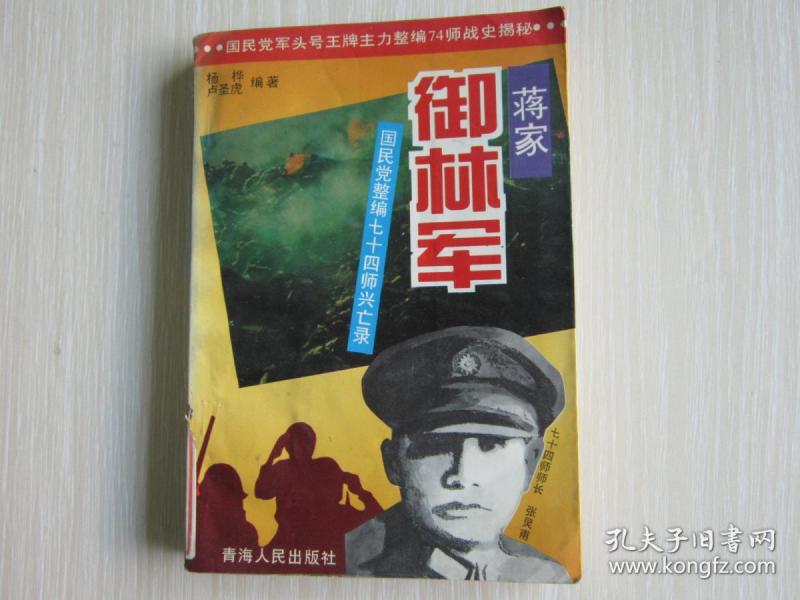 蒋家御林军 国民党整编七十四师兴亡录