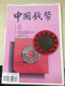 中国钱币杂志1994年第4期