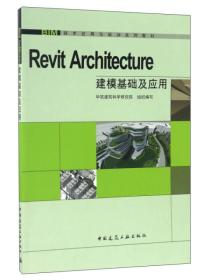 Revit Architect建模基础应用