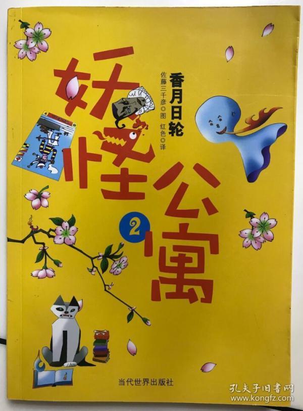 妖怪 公寓  长篇日本现代小说 香月日轮 著 红色 译 正版现货 嘉定