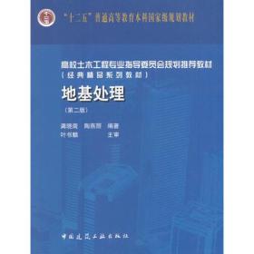 特价现货！地基处理(第二版) 龚晓南 中国建筑工业出版社9787112200764