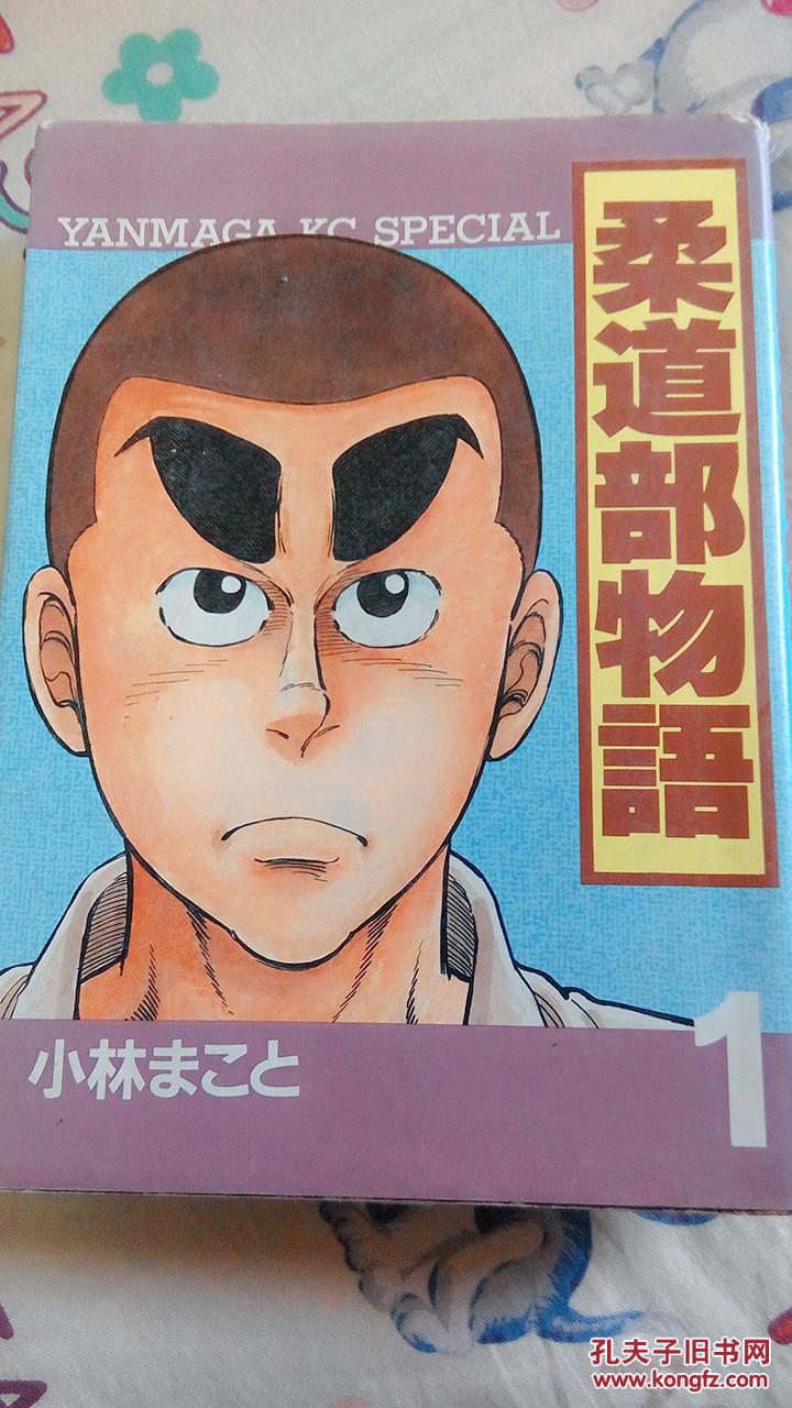 日文原版漫画 柔道部物语 1 孔夫子旧书网 日文原版漫画 柔道部物语 1 孔夫子旧书网