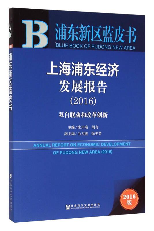 浦东新区蓝皮书：上海浦东经济发展报告（2016）