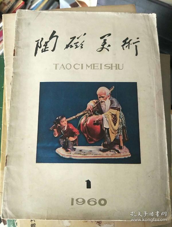 陶瓷美术杂志_购买陶瓷美术杂志相关商品_孔夫子旧书网