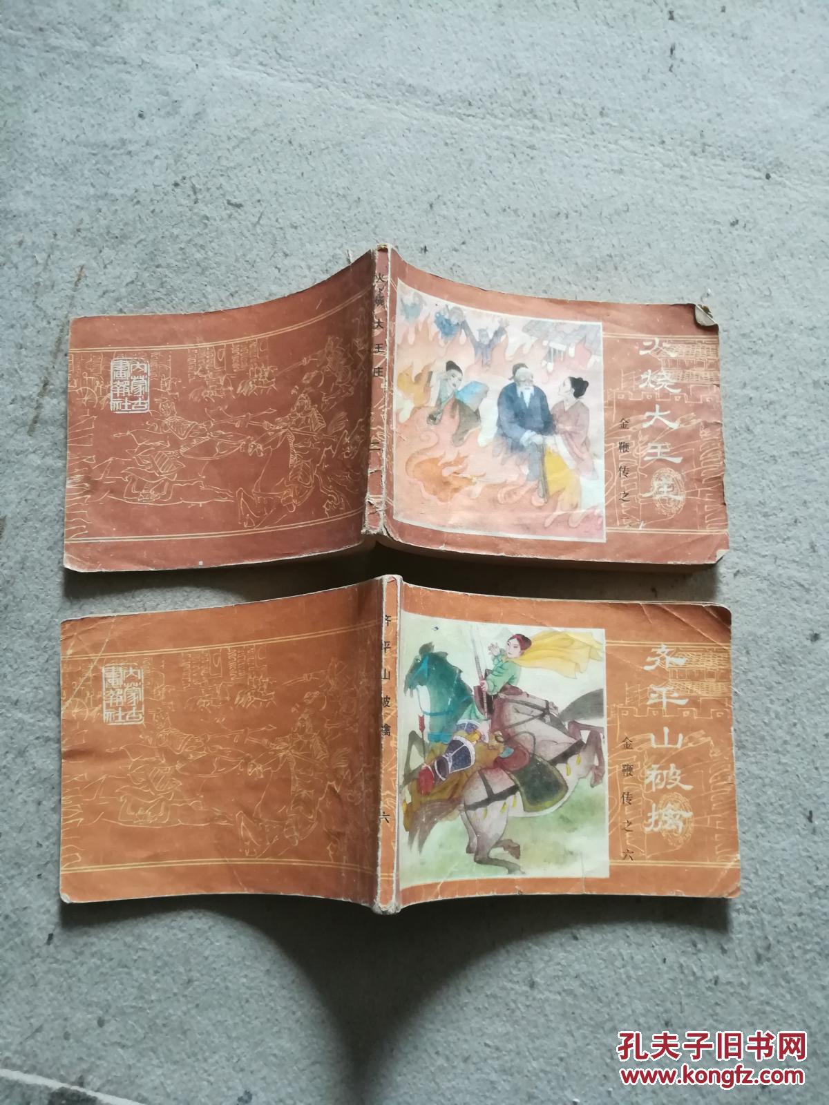 连环画: 金鞭传之七