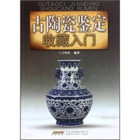 古陶瓷鉴定收藏入门