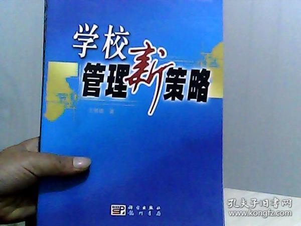学校管理新策略