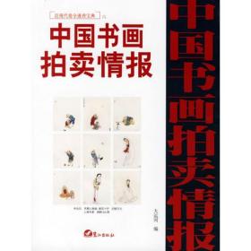 中国书画拍卖情报:近现代卷全速查宝典六