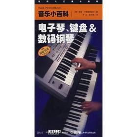 音乐小百科——电子琴、键盘与数码钢琴