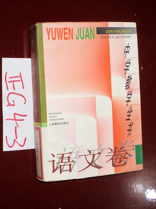 中学教学全书 语文卷  1996年一版一印