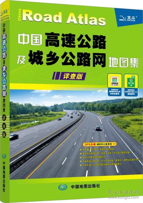 中国高速公路及城乡路网详查地图集