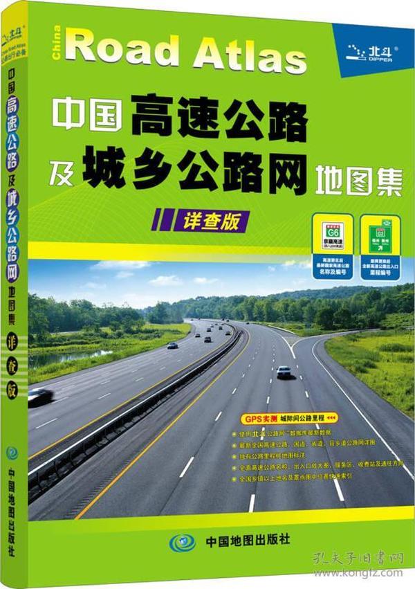 中国高速公路及城乡路网详查地图集