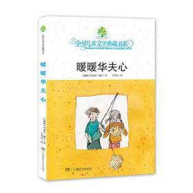 全球儿童文学典藏书系：暖暖华夫心