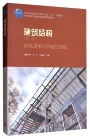 建筑结构(第2版)（