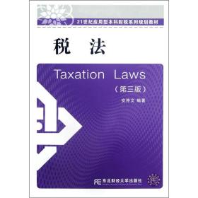 税法第三版 [安仲文]