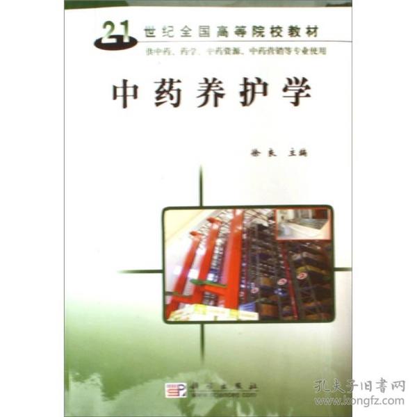 中藥養護學 徐良 科學出版社 9787030167330