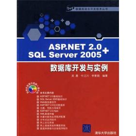 ASP.NET 2.0+SQL Server 2005数据库开发与实例吴晨、牛江川、李素娟 编清华大学出版社9787302176800