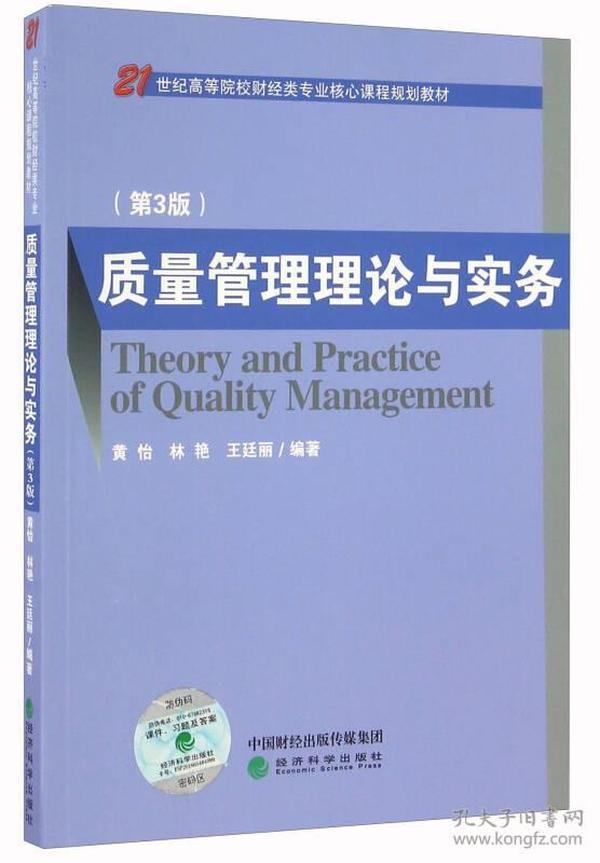 質量管理理論與實務（第3版）