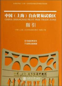 中国（上海）自由贸易试验区指引