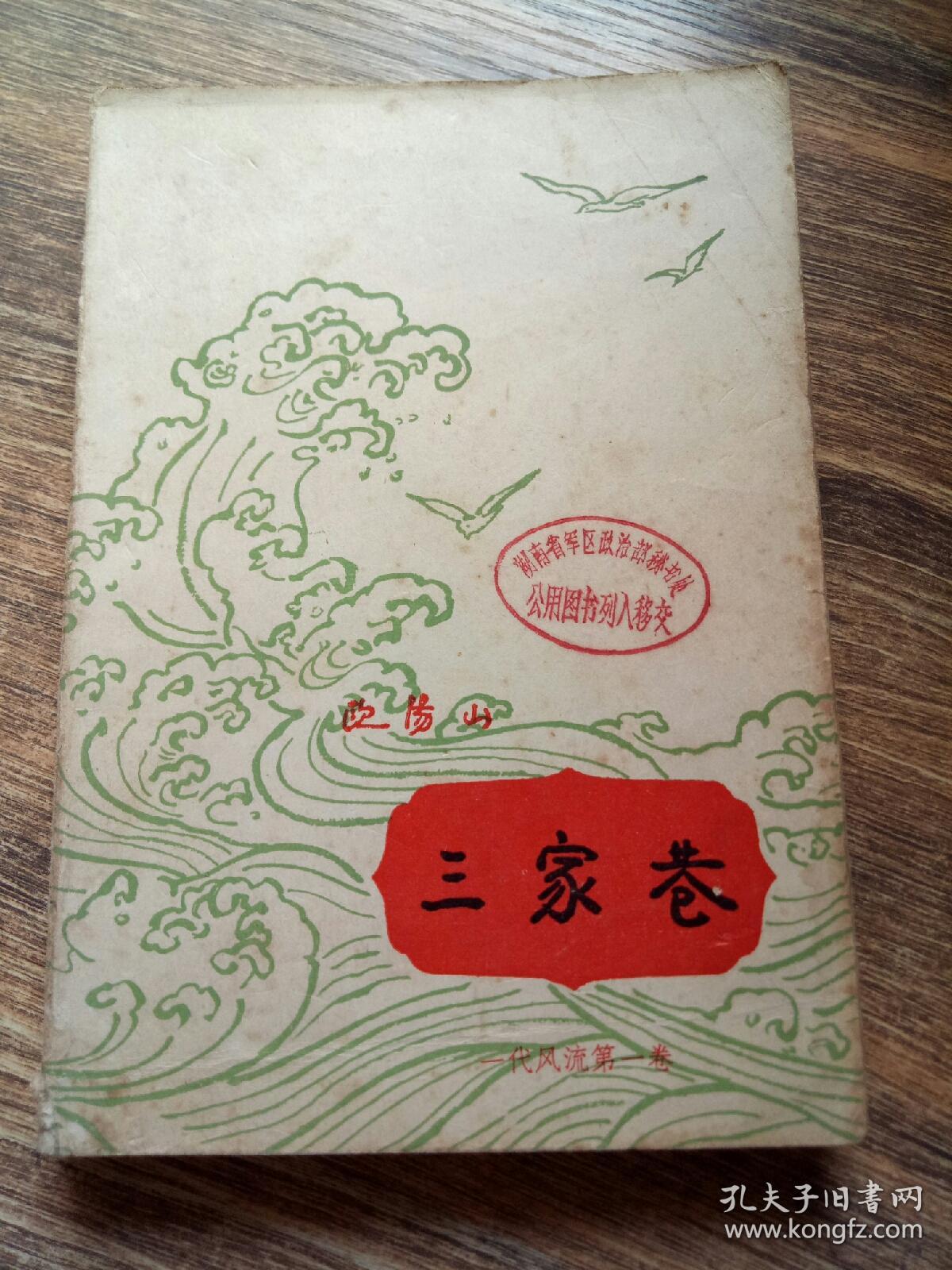 三家巷/欧阳山