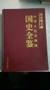 中华人民共和国国史全鉴