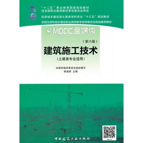 建筑施工技术(第六6版) 姚谨英 中国建筑工业出版9787112202485