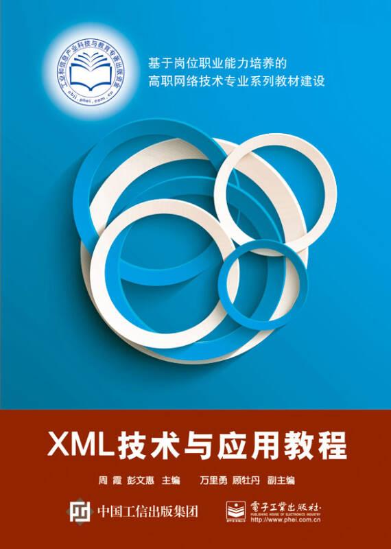 XML技术与应用教程