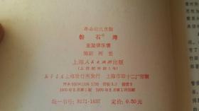 磐石曲谱_磐石图片大全(4)