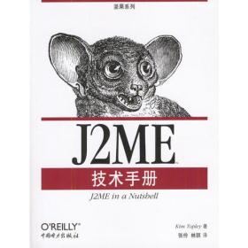 J2ME技术手册