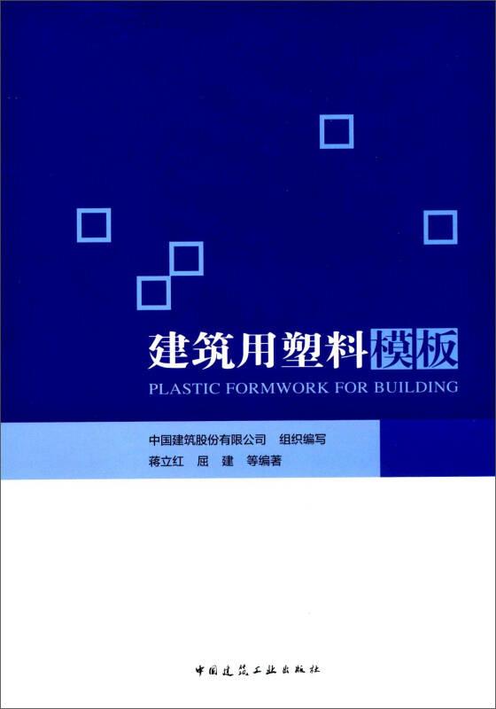 建筑用塑料模板