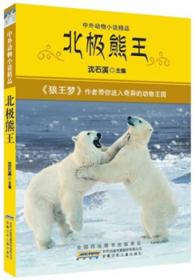 北极熊王：中外动物小说精品