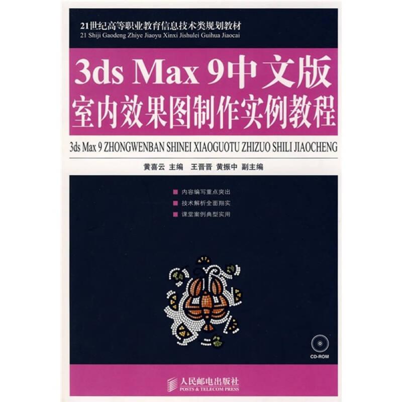 3ds Max 9中文版室内效果图制作实例教程/21世纪高等职业教育信息技术类规划教材