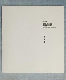 2012刘彦湖作品集（毛笔签赠本，保真！）