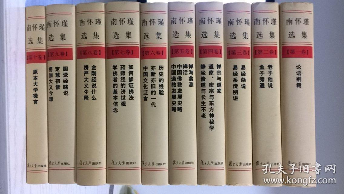 南怀瑾选集 全十卷 完整十本 硬精装九五品