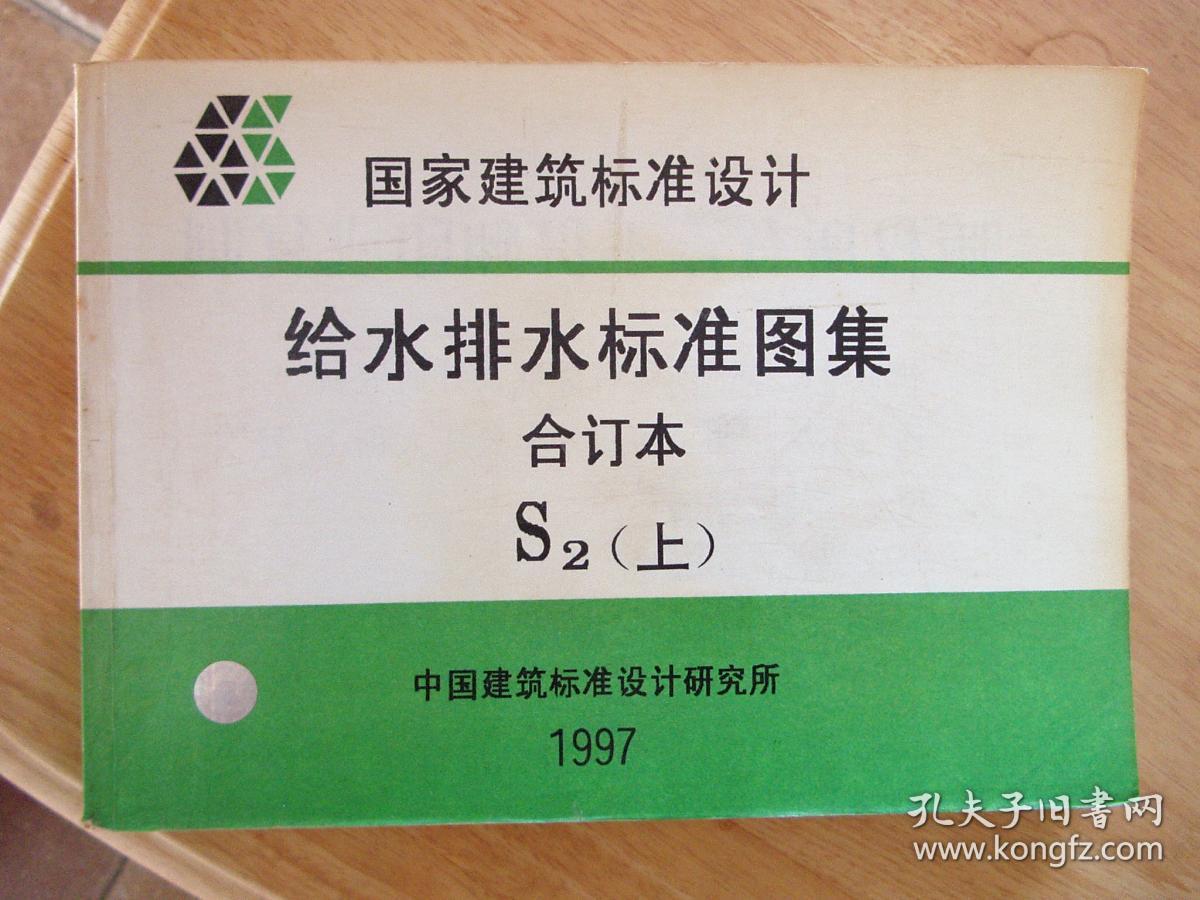 给水排水标准图集合订本s2上下