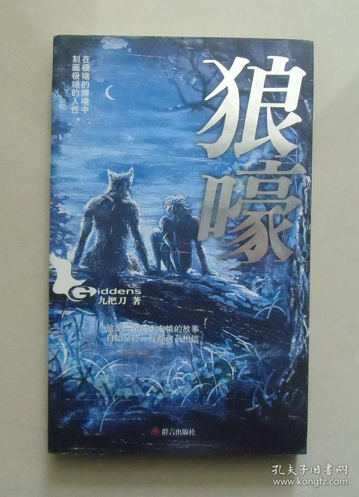 正版现货狼嚎九把刀吸血鬼奇幻小说2005年群言出版社