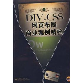 DIV+CSS网页布局商业案例精粹(无盘)