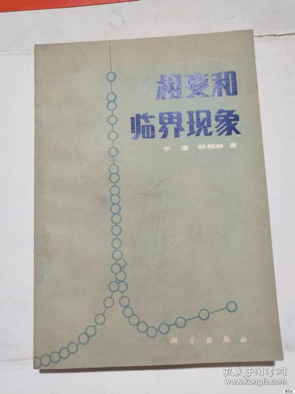 相变 和 临界现象