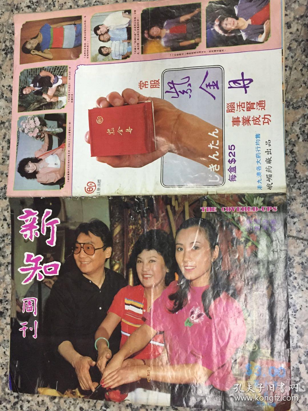 新知周刊第十年83年总第474期翁美玲陈玉莲陈百强陈秀珠邓丽君李小龙